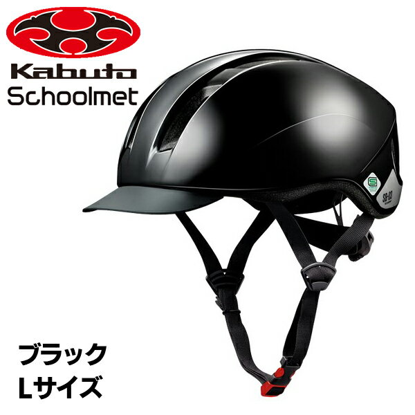 OGK Kabuto 【4966094606978】SB-03L ブラック　スクールメット バイザー付タイプ 自転車　ヘルメット　通学　通勤　黒 1