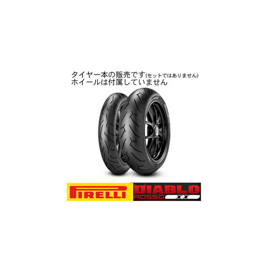 8019227206999[PIRELLI] 2069900 DIABLO ROSSO 2 Racing [졼]? F 110/70 ZR17 54W TL? ǥ֥åġ  ե ԥ[oka-8019227206999]