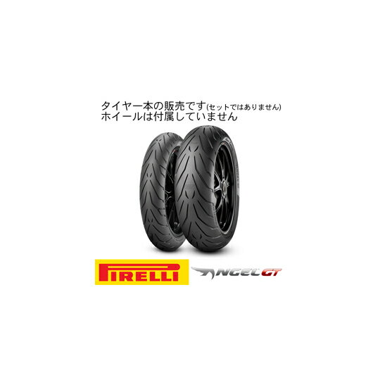 【8019227231786】【送料無料】[PIRELLI] 2317800 オンロード・ツーリング/ストリート ANGEL GT 【190/55ZR17 M/C (75W) TL】 エンジェル ジーティー タイヤ ピレリ[oka8019227231786]