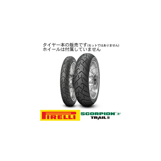 【8019227252637】【送料無料】[PIRELLI] 2526300 オフロード・エンデューロ/ラリー SCORPION TRAIL II 【120/70 ZR 17 M/C 58W TL】 スコーピオン トレイルツー タイヤ フロント用 ピレリ[oka8019227252637]