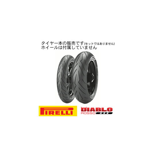 【8019227263596】【送料無料】[PIRELLI] 2635900 DIABLO ROSSO 3 [スポーツ・ツーリング]? R 200/55 ZR17 78W TL? ピレリ[oka8019227263596]