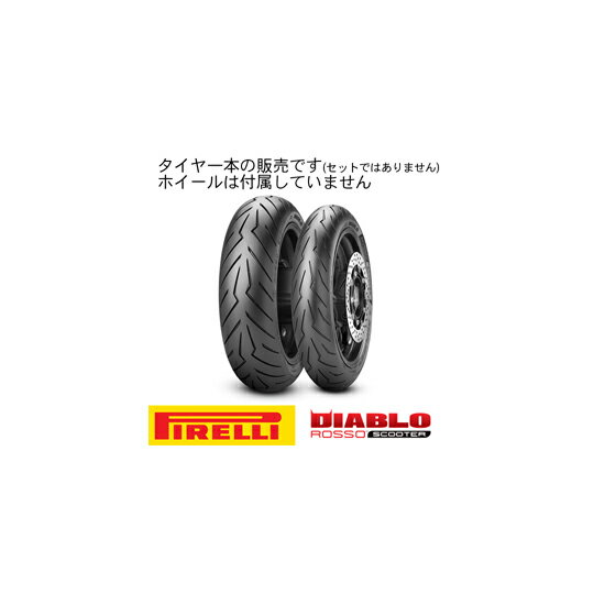 【8019227276862】【送料無料】[PIRELLI] 2768600 オンロード・スクーター/ミニバイク DIABLO ROSSO SCOOTER 【120/70 R 14 M/C 55H TL】 ディアブロロッソスクーター タイヤ フロント用 ピレリ[oka8019227276862]