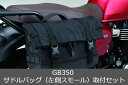 Honda(ホンダ) 【取付セット一式】純正 23年モデル対応 GB350 サドルバッグ(左側スモール)+サドルバッグステーセット 08L02-K0Z-J01 ...