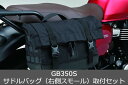 Honda(ホンダ) 【取付セット一式】純正 23年モデル対応 GB350S サドルバッグ(右側スモール)+サドルバッグステーセット 08L04-K87-A31...