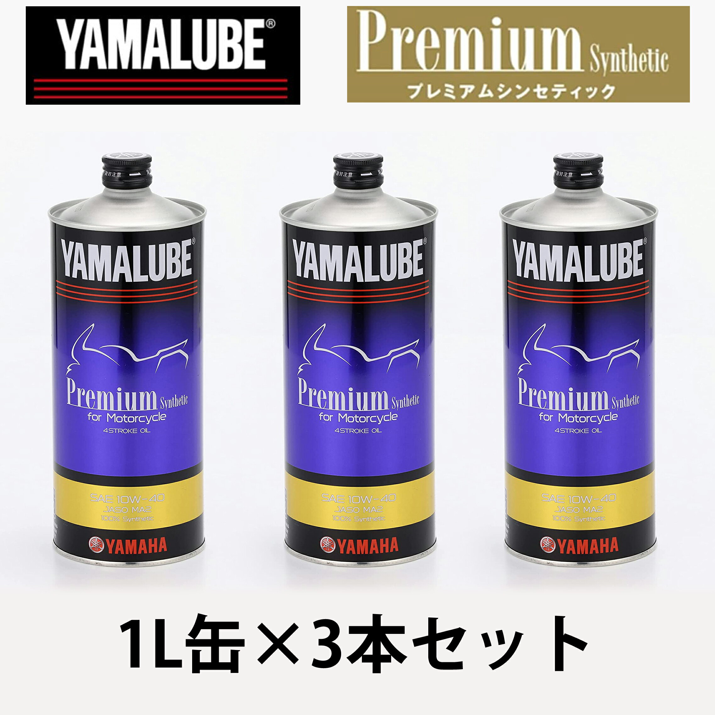 【お得な3本セット】1L ヤマルーブ/プレミアムシンセティックオイル 10w40　新品番90793-32161 1L×3本で合計3L　/全化学合成 【【交換に便利な3Lセット】】【ヤマハ(YAMAHA)】