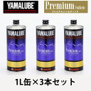 楽天GLOBAL MOTO【お得な3本セット】1L ヤマルーブ/プレミアムシンセティックオイル 10w40　新品番90793-32161 1L×3本で合計3L　/全化学合成 【【交換に便利な3Lセット】】【ヤマハ（YAMAHA）】