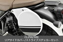 ホンダ(HONDA) 純正 23年モデル用 CL250/500(MC57/PC68)用 リアサイドカバー/ストライプセット