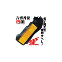 【送料無料】【ホンダ純正】 エアークリーナーエレメント DIO / ディオ[AF62]【17213-GFC-900-Dio】【HONDA】