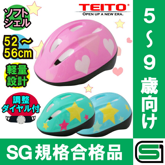 【SG規格合格品】【TEITO（テイト）】 子供用ヘルメット 自転車用ジュニアヘルメット YJ-226　Mサイズ（52-56cm）スターライトグリーン ソフトシェル 5歳以上 女の子用　男の子用　小学生 【SG規格 子供用ヘルメット】