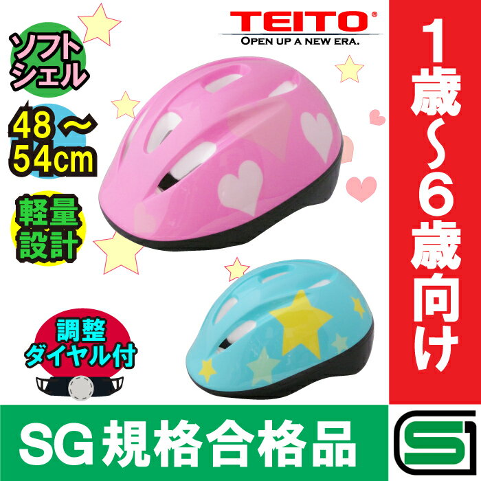 【SG規格合格品】【TEITO（テイト）】子供用ヘルメット 自転車用キッズヘルメット YJ-226　Sサイズ（48-54cm）ガールズピンク ソフトシェル 1歳〜5歳まで 女の子用　男の子用　幼稚園　保育園 【チャイルドシートにも SG規格品】