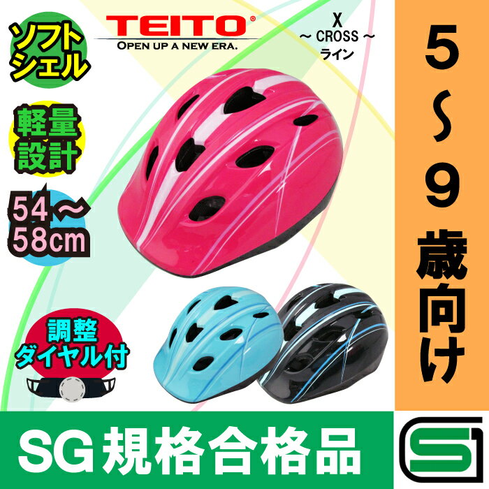 【SG規格合格品】【TEITO（テイト）】子供用ヘルメット 自転車用ジュニアヘルメット YJ-57 Mサイズ（54〜58cm）Xラインブラック 4歳以上 全3色　女の子用　男の子用　小学生 【SG規格 子供用ヘルメット】