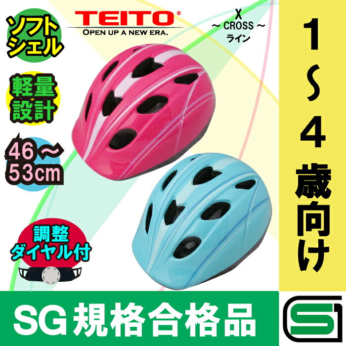 【SG規格合格品】【TEITO（テイト）】子供用ヘルメット 自転車用キッズヘルメット YJ-57　Sサイズ（46-53cm）Xラインブルー　ソフトシェル 1歳〜4歳まで 女の子用　男の子用　幼稚園、保育園 【チャイルドシートにも SG規格品】