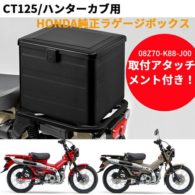 【取付セット一式】23年対応 CT125・ハンターカブ用 　ラゲージボックス　08L71-K88-J10ZA　ブラック　ラッゲージボックス 【ホンダ正規取扱店】