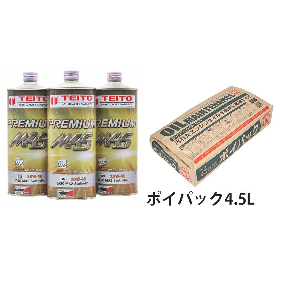 【オイル交換セット】 【4573512810215】 エンジンオイル プレミアム M4S MA2 10W-40 1L x 3本セット エーモン ポイパック4.5L セット 100 化学合成油 SN カワサキ ヤマハ ホンダ スズキ等の4サイクルエンジンに。オートバイ用 日本製 4サイクル 耐熱 耐久性 TEITO