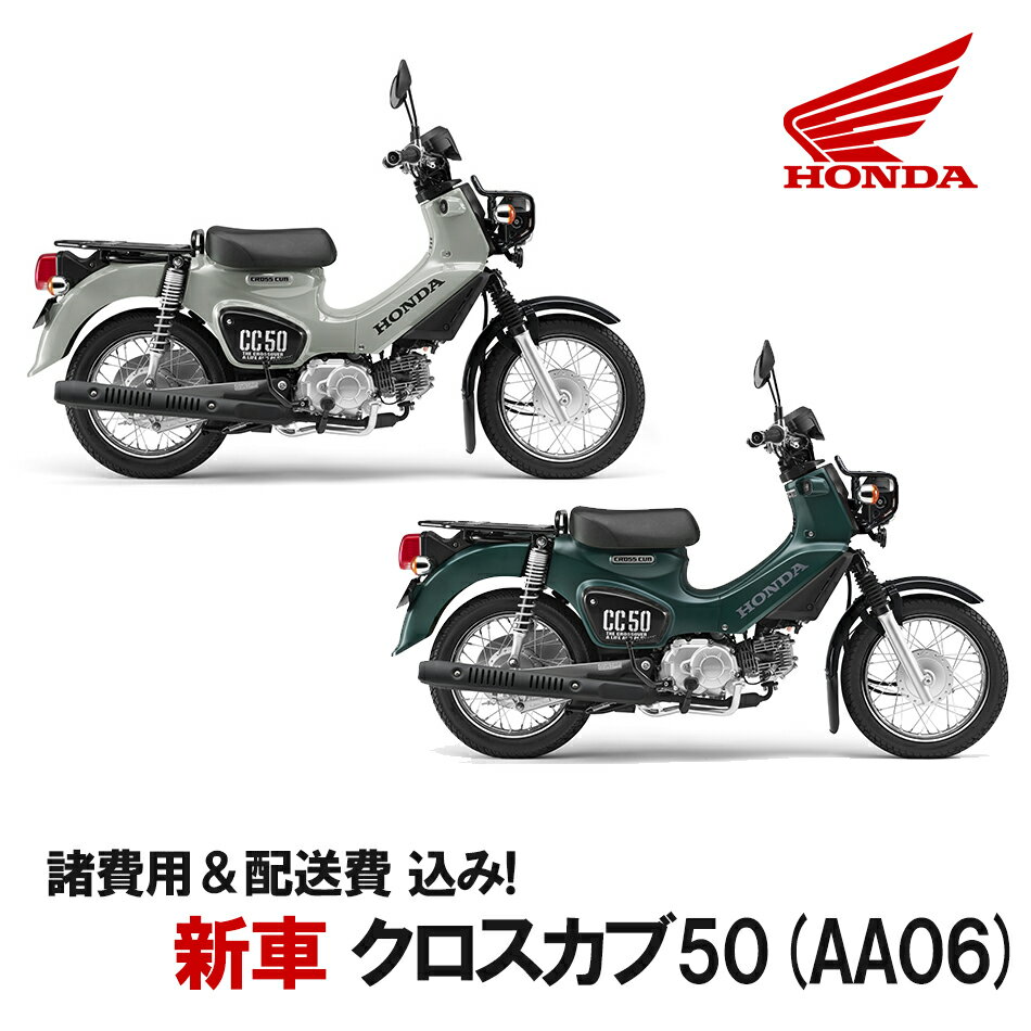 【諸費用＆配送費 コミコミ価格】新車 Honda(ホンダ) クロスカブ50　2BH-AA06 車両 バイク 販売 ご自宅..