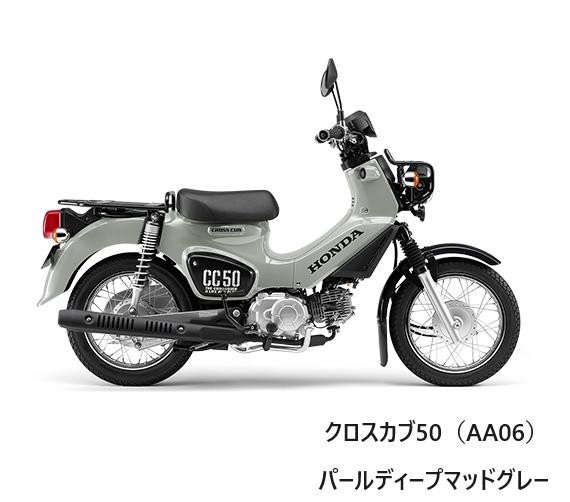 Honda(ホンダ) 「地域限定応援価格」 【新車】クロスカブ50　パールディープマットグレー　2BH-AA06「地域限定応援価格」東北・北陸・東海・近畿・中国地方限定価格となります。配送先が該当地域以外のご注文はお受けできませんので予めご了承ください。※車両販売について※/-/-/-/-/-/-/-/-/-/-/-/-/-/-/-/-/-/-/-/-/-/-/-/-/-/-/-/-車両販売につきましては、別途諸費用が必要となります。【バイク車輛料金以外に必要な諸費用】・標識交付申請書（兼販売証明書）発行料　8,470円・納車整備手数料　19,000円・グッドライダー防犯(見舞金無)登録料　1,080円・地域別配送料　※別途お見積りとなります。バイクのご購入には、車両価格の他に上記諸費用が必要となります。車両価格のみでの販売はしておりませんのでご了承下さい。/-/-/-/-/-/-/-/-/-/-/-/-/-/-/-/-/-/-/-/-/-/-/-/-/-/-/-/-【製品紹介】街でもアウトドアでも遊びたくなる、クロスオーバースタイルに仕上げています。レッグシールドレスで軽快さと、アクティブさを演出。LEDヘッドライトをヘッドライトガードで囲い、さらにスチール製フロントフェンダーを装備するなど、タフな印象も際立たせました。軽快かつパワフルな走りを楽しめる、空冷4ストローク単気筒エンジンを搭載。さらに電子制御で理想的な燃料供給を行うPGM-FIを採用し、余分な排出ガスを抑えるとともに、クロスカブ50は燃料消費率94.0km/L＊1を実現しました。排気系に触媒装置（キャタライザー）を内蔵することで、有害物質も低減しています。シフトチェンジは、停車時のみロータリー式となる4段リターン式。左手のクラッチ操作を必要としない独自の変速は、気軽に乗れるスマートな操作性とともに、運転する楽しさも感じられます。シフトチェンジ時のショックを軽減する2段クラッチなど、快適な乗り心地にも配慮しました。※走行中はリターン式で停車時のみロータリー式になるチェンジ機構です。ふだんのメンテナンスが、もっとやさしくなるように。カートリッジタイプのオイルフィルターを採用しています。【主要装備】・ヘッドライトLEDを採用した丸目のヘッドライト。クロスカブ専用のヘッドライトガードで囲うことで、タフな印象を際立たせています。・マフラーマフラーにスリット入りのヒートガードを装備。アウトドアテイストあふれるアクティブなスタイルに仕上げています。・メータークロスカブ50は、メーターパネルの視認性を追求。背景にカモフラージュ柄をあしらうことで、アウトドアテイストも演出しています。・タイヤクロスカブ50は、小径14インチタイヤを装備。足着き性や取り回し性の良さに貢献しています。・マッドガードフロントフェンダー後端のマッドガードを装備しています。・リアキャリアリアキャリアは、レジャー用品も十分に積めるサイズ感。・シート薄めのスタイルで、足着き性にも貢献しています。商品の詳細な情報については、メーカーサイトでご確認ください。商品及び品番は予告なく変更が行われる事がございます。【ご注文の際の注意事項】●適合・取付・ご使用は、お客様にて判断の上お願い致します。●品切・完売の場合がございますので、受注後に発送予定をご連絡させて頂きます。●画像はイメージとなりますので商品とは色・デザインが異なる場合があります。 ●商品ご到着時に必ず製品に不具合が無いか確認を行ってください。 配送時の破損や製品不具合の場合は、必ず商品ご到着より3日以内にご連絡お願い致します。それ以降にご連絡頂いた場合はご対応出来ない場合がございます。●当店では、商品不良・誤商品発送以外の理由での商品の交換または返品はできません。●お客様のご都合によるキャンセル・交換・返品は一切お受けできませんのであらかじめご了承の上ご注文ください。●お電話、メールにてお問い合わせ頂きましても、お客様都合のキャンセル・返品・交換の対応はすべてお断りさせて頂いております。 ●通信販売には法律上、クーリングオフの規定はございません。　ご注文は慎重にお願い致します。※※こちらの商品はお取り寄せ品となります※※メーカーの在庫状況や商品によっては発送までにお時間を頂く場合がございます。メーカーの在庫も完売している場合がございます。その際はキャンセルをさせていただく場合がございます、予めご了承ください。