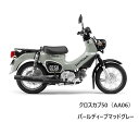 Honda(ホンダ) 「地域限定応援価格」 【新車】クロスカブ50　パールディープマットグレー　2BH-AA06「地域限定応援価格」東北・北陸・東海・近畿・中国地方限定価格となります。配送先が該当地域以外のご注文はお受けできませんので予めご了承ください。※車両販売について※/-/-/-/-/-/-/-/-/-/-/-/-/-/-/-/-/-/-/-/-/-/-/-/-/-/-/-/-車両販売につきましては、別途諸費用が必要となります。【バイク車輛料金以外に必要な諸費用】・標識交付申請書（兼販売証明書）発行料　8,470円・納車整備手数料　19,000円・グッドライダー防犯(見舞金無)登録料　1,080円・地域別配送料　※別途お見積りとなります。バイクのご購入には、車両価格の他に上記諸費用が必要となります。車両価格のみでの販売はしておりませんのでご了承下さい。/-/-/-/-/-/-/-/-/-/-/-/-/-/-/-/-/-/-/-/-/-/-/-/-/-/-/-/-【製品紹介】街でもアウトドアでも遊びたくなる、クロスオーバースタイルに仕上げています。レッグシールドレスで軽快さと、アクティブさを演出。LEDヘッドライトをヘッドライトガードで囲い、さらにスチール製フロントフェンダーを装備するなど、タフな印象も際立たせました。軽快かつパワフルな走りを楽しめる、空冷4ストローク単気筒エンジンを搭載。さらに電子制御で理想的な燃料供給を行うPGM-FIを採用し、余分な排出ガスを抑えるとともに、クロスカブ50は燃料消費率94.0km/L＊1を実現しました。排気系に触媒装置（キャタライザー）を内蔵することで、有害物質も低減しています。シフトチェンジは、停車時のみロータリー式となる4段リターン式。左手のクラッチ操作を必要としない独自の変速は、気軽に乗れるスマートな操作性とともに、運転する楽しさも感じられます。シフトチェンジ時のショックを軽減する2段クラッチなど、快適な乗り心地にも配慮しました。※走行中はリターン式で停車時のみロータリー式になるチェンジ機構です。ふだんのメンテナンスが、もっとやさしくなるように。カートリッジタイプのオイルフィルターを採用しています。【主要装備】・ヘッドライトLEDを採用した丸目のヘッドライト。クロスカブ専用のヘッドライトガードで囲うことで、タフな印象を際立たせています。・マフラーマフラーにスリット入りのヒートガードを装備。アウトドアテイストあふれるアクティブなスタイルに仕上げています。・メータークロスカブ50は、メーターパネルの視認性を追求。背景にカモフラージュ柄をあしらうことで、アウトドアテイストも演出しています。・タイヤクロスカブ50は、小径14インチタイヤを装備。足着き性や取り回し性の良さに貢献しています。・マッドガードフロントフェンダー後端のマッドガードを装備しています。・リアキャリアリアキャリアは、レジャー用品も十分に積めるサイズ感。・シート薄めのスタイルで、足着き性にも貢献しています。商品の詳細な情報については、メーカーサイトでご確認ください。商品及び品番は予告なく変更が行われる事がございます。【ご注文の際の注意事項】●適合・取付・ご使用は、お客様にて判断の上お願い致します。●品切・完売の場合がございますので、受注後に発送予定をご連絡させて頂きます。●画像はイメージとなりますので商品とは色・デザインが異なる場合があります。 ●商品ご到着時に必ず製品に不具合が無いか確認を行ってください。 配送時の破損や製品不具合の場合は、必ず商品ご到着より3日以内にご連絡お願い致します。それ以降にご連絡頂いた場合はご対応出来ない場合がございます。●当店では、商品不良・誤商品発送以外の理由での商品の交換または返品はできません。●お客様のご都合によるキャンセル・交換・返品は一切お受けできませんのであらかじめご了承の上ご注文ください。●お電話、メールにてお問い合わせ頂きましても、お客様都合のキャンセル・返品・交換の対応はすべてお断りさせて頂いております。 ●通信販売には法律上、クーリングオフの規定はございません。　ご注文は慎重にお願い致します。※※こちらの商品はお取り寄せ品となります※※メーカーの在庫状況や商品によっては発送までにお時間を頂く場合がございます。メーカーの在庫も完売している場合がございます。その際はキャンセルをさせていただく場合がございます、予めご了承ください。