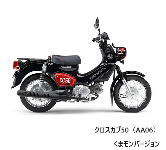 【諸費用＆配送費 コミコミ価格】新車 Honda(ホンダ) クロスカブ50　くまモン バージョン　2BH-AA06 車..