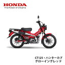 【地域限定応援価格】 【Honda(ホンダ)】 【新車】CT125　ハンターカブ　グローイングレッド 8BJ-JA65