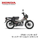 【地域限定応援価格】 【Honda(ホンダ)】 【新車】CT125　ハンターカブ　マットアーマードシルバーメタリック 8BJ-JA65 ------------------------------------------------------------------------------「地域限定応援価格」東北・北陸・東海・近畿・中国地方限定価格となります。配送先が該当地域以外のご注文はお受けできませんので予めご了承ください。------------------------------------------------------------------------------※車両販売について※/-/-/-/-/-/-/-/-/-/-/-/-/-/-/-/-/-/-/-/-/-/-/-/-/-/-/-/-車両販売につきましては、別途諸費用が必要となります。【バイク車輛料金以外に必要な諸費用】・標識交付申請書（兼販売証明書）発行料　8,470円・納車整備手数料　19,000円・グッドライダー防犯(見舞金無)登録料　1,080円・地域別配送料　※別途お見積りとなります。バイクのご購入には、車両価格の他に上記諸費用が必要となります。車両価格のみでの販売はしておりませんのでご了承下さい。/-/-/-/-/-/-/-/-/-/-/-/-/-/-/-/-/-/-/-/-/-/-/-/-/-/-/-/-【機能とともに追求した、野山にも都会にも映えるスタイル】“ハンターカブ”として長く親しまれてきた「CT110」の機能的なスタイルを継承しながら、装備や性能のひとつひとつに磨きをかけたCT125。旅の道具が持つ存在感を際立たせるとともに、現代の価値観にフィットするデザインを追求しています。ツーリングやトレッキング、さらには日常生活まで、いまの時代の多様なライフスタイルになじむ“CT”です。【“CT”らしさを強く印象づけるアップマフラー】かつての“CT”を彷彿とさせるアップマフラー。エキゾーストパイプとマフラーに、力強い雰囲気を生むプロテクターを装備しています。【トレッキング性能を高めるハイマウント吸気ダクト】自然の中での走行を楽しむために、ホコリなどの吸入を低減するハイマウント吸気ダクトを装備。サイドエアクリーナーとともに、“CT”ならではのスタイルを追求しています。【豊かな自然を楽しめる、見晴らしのよさ】シート高やホイールベースを吟味し、さらにリラックスした姿勢がとれるアップハンドルとすることで「見晴らしのよい」ライディングポジションを実現。自然豊かな風景を眺めながら、ゆったりと気持ちいい走りを楽しめます。【低・中速域での力強い走りと、環境性能を向上させた新エンジン】自然のふもとや街中、ツーリングなど、さまざまなシーンで気持ちいい走りを楽しめるように。低・中速域での力強さとともに、環境性能を向上させた新エンジンを搭載しました。さらに独自の吸排気システムにより、小気味いい鼓動感のエンジンフィールとスロットル操作のダイレクト感を追求。エンジンに飛び石などによる損傷を低減するアンダーガードを装備し、荒れた路面を走るトレッキング走行などでの安心感も高めています。また、電子制御で理想的な燃料供給を行うPGM-FIを採用し、燃費性能にもこだわっています。【さまざまなシーンで快適に走れる】「スーパーカブ C125」をベースにリアフレームを延長し、大型リアキャリアに対応。また、トップブリッジ付きフロントフォークとその採用に伴う補強、安心感を高めるピボットプレートなどにより、さまざまな走行シーンを想定した剛性の最適化を図っています。【いつでもしっかり止まれる安心感を】荷物を積んだ時やタンデム時にも高い制動力を発揮する、前後輪のディスクブレーキ。さらにフロントに1チャンネルABS＊も装備し、制動時の安心感を追求しています。＊リアブレーキにはABS機能は装備されていません。※ABSはライダーのブレーキ操作を補助するシステムです。ABSを装備していない車両と同様に、コーナー等の手前では十分な減速が必要であり、無理な運転までは対応できません。運転するときは急なブレーキ操作を避け、安全運転をお願いします。ABS作動時は、キックバック（揺り戻し）によってシステム作動を知らせます。【容量5.3Lを確保し、長距離ツーリングも安心】シート下に格納した、すっきりとした形状のフューエルタンク。容量は5.3Lに設定し、長距離のツーリングでの使い勝手を追求しています。【趣味の道具もたっぷり積める】存在感を放つ専用リアキャリアは、横幅409mm×前後477mmの大型サイズ。荷掛けフックを4か所に備えるなど積載性にこだわり、趣味の道具もたっぷり積めます。【LEDを採用した丸型のヘッドライト】灯火器はすべてLED。明るい白色光が夜間や暗所走行時の安心感を高めるとともに、被視認性にも貢献します。アイコニックな丸型のヘッドライトは、フロントビューにさらなる存在感を与えます。【スクエアのLEDウインカー】発光面が大きいスクエアデザインのLEDウインカー。丸型ヘッドライトとあわせて特徴的なフロントビューを演出します。【コンパクトなデジタルメーター】機能を凝縮した、コンパクトな液晶タイプのメーター。ハンドルまわりに軽快な印象を与えます。【足着きのいいシート】形状を工夫することで、足着き性と乗り心地にこだわったシート。また、最低地上高はトレッキング走行でも安心感のある165mmに設定しています。【2人乗り可能なピリオンステップ】可倒式のピリオンステップを標準装備とし、2人乗りを可能にしています。※写真は事前に許可を得た場所で撮影を行っております。※写真の小物類は撮影のために用意したものです。＜純正アクセサリー・カスタムパーツ多数取り扱ってます！＞アクセサリー・カスタムパーツ　→　こちら商品の詳細な情報については、メーカーサイトでご確認ください。商品及び品番は予告なく変更が行われる事がございます。【ご注文の際の注意事項】●適合・取付・ご使用は、お客様にて判断の上お願い致します。●品切・完売の場合がございますので、受注後に発送予定をご連絡させて頂きます。●画像はイメージとなりますので商品とは色・デザインが異なる場合があります。 ●商品ご到着時に必ず製品に不具合が無いか確認を行ってください。 配送時の破損や製品不具合の場合は、必ず商品ご到着より3日以内にご連絡お願い致します。それ以降にご連絡頂いた場合はご対応出来ない場合がございます。●当店では、商品不良・誤商品発送以外の理由での商品の交換または返品はできません。●お客様のご都合によるキャンセル・交換・返品は一切お受けできませんのであらかじめご了承の上ご注文ください。●お電話、メールにてお問い合わせ頂きましても、お客様都合のキャンセル・返品・交換の対応はすべてお断りさせて頂いております。 ●通信販売には法律上、クーリングオフの規定はございません。　ご注文は慎重にお願い致します。※※こちらの商品はお取り寄せ品となります※※メーカーの在庫状況や商品によっては発送までにお時間を頂く場合がございます。メーカーの在庫も完売している場合がございます。その際はキャンセルをさせていただく場合がございます、予めご了承ください。