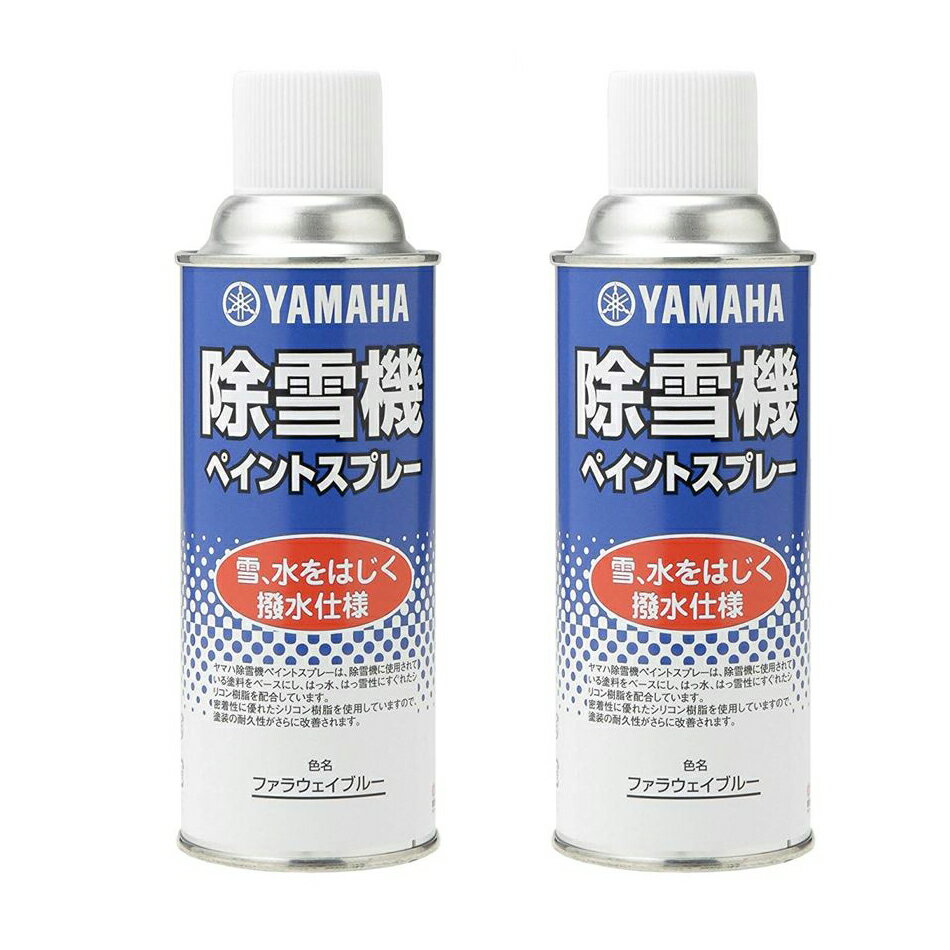 【2本セット】【ヤマハ YAMAHA 】 シリコンスプレー 撥水仕様 ファラウェイブルー 雪と水をはじき 雪のこびり付きを軽減 【9079310016】