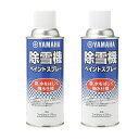 【2本セット】【ヤマハ(YAMAHA)】 シリコンスプレー(撥水仕様) ファラウェイブルー 雪と水をはじき、雪のこびり付きを軽減 【9079310016】