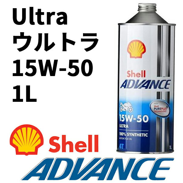 【在庫あり】【(Shell ADVANCE) シェルアドバンス】 550066668 4T Ultra ウルトラ　15W-50　1L 4サイクルオイル SN / MA2 100%化学合成油 4ストロークエンジンオイル 最上級 エンジンオイル 4990602100115 1
