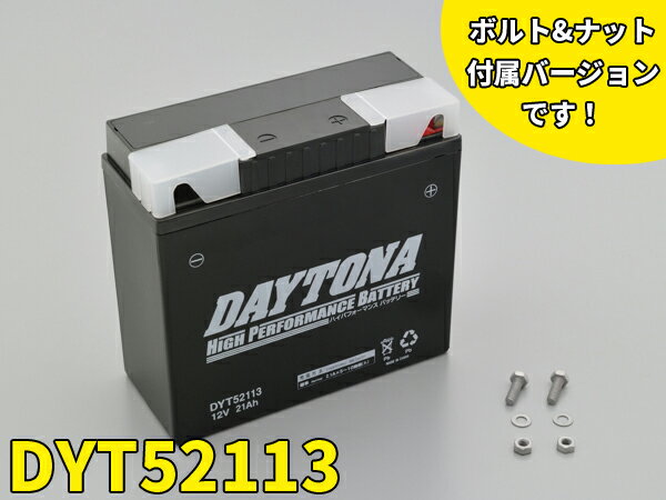 【4909449506233】【送料無料】【DAYTONA(デイトナ)】 ハイパフォーマンスバッテリー DYT52113　95944 BMW Rシリーズ/Kシリーズ【DAY95944】