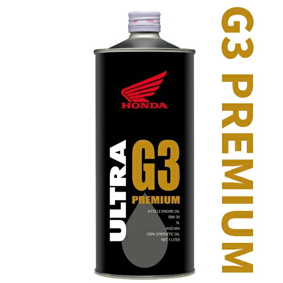 当日発送可 Honda(ホンダ) 2輪用エンジンオイル ウルトラ G3 プレミアム ULTRA G3 PREMIUM 10W-30 4サイクル用 1L 08234-99961 ウルトラ g3 エンジンオイル ホンダ g3