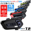 音楽とグループ通話が同時にできる【TEITO】 バイク用 デュアルチップ インカム T2 日本語音声 音楽共有 グループ通話 ブルートゥース5.0 Bluet...