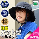 【500円クーポン】【補助金対象】【助成金対応】☆SG認証☆ 自転車 ヘルメット ヘルメット おしゃれ 帽子型ヘルメット ハット型ヘルメット 軽量 蒸れない 男...