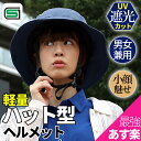 【500円クーポン】【補助金対象】【助成金対応】☆SG認証☆ 自転車 ヘルメット ヘルメット おしゃれ 帽子型ヘルメット ハット型ヘルメット 軽量 蒸れない 男...