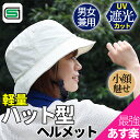 【500円クーポン】【補助金対象】【助成金対応】☆SG認証☆ 自転車 ヘルメット ヘルメット おしゃれ 帽子型ヘルメット ハット型ヘルメット 軽量 蒸れない 男...
