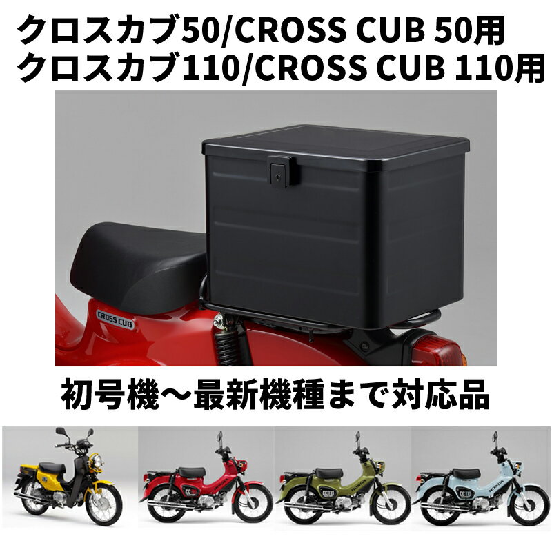 クロスカブ CROSS CUB用 ラゲージボックス 08L71-K88-J10ZA ブラック ステー別売り ラッゲージボックス【ホンダ純正】HONDA