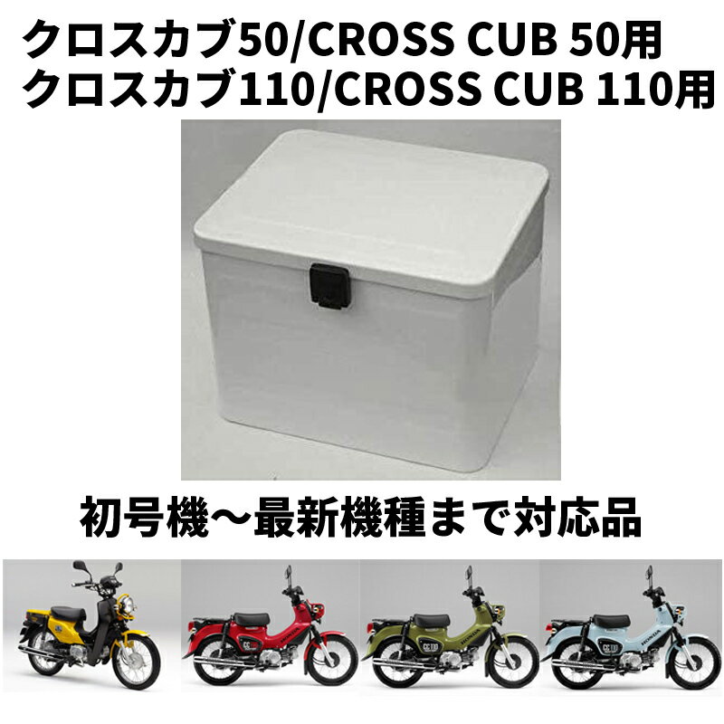 クロスカブ CROSS CUB用 ラゲージボックス 08L71-K88-J10ZB ホワイト ステー別売り ラッゲージボックス【ホンダ純正】HONDA