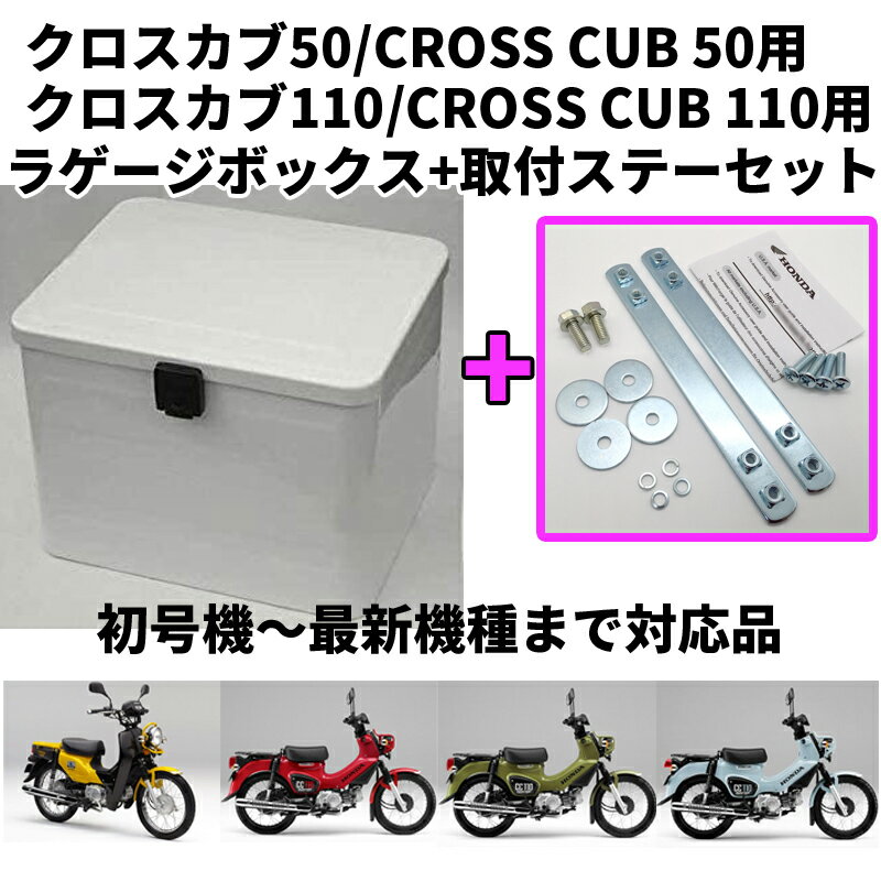 【ボックス 取付ステーのセット】 クロスカブ CROSS CUB用 08L71-K88-J10ZBと08L70-K88-J00の2点セット （ボックス旧型番：08L74-KZV-J01ZB）ラゲージボックス ホワイト 白 ラッゲージボックス【ホンダ純正】