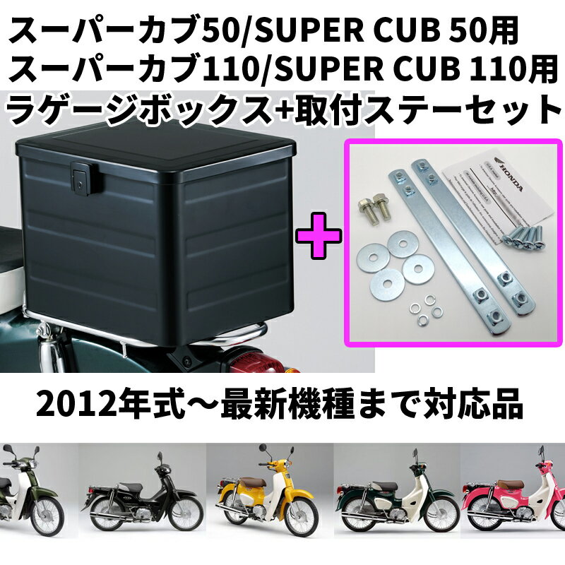 【ボックス+取付ステーのセット】[スーパーカブ50 AA04・AA09,スーパーカブ110 JA10・JA44用]　08L71-K88-J10ZAと08L70-K88-J10の2点セット （ボックス旧型番：08L74-KZV-J01ZC）ラゲージボックス　ブラック　ラッゲージボックス【ホンダ純正】