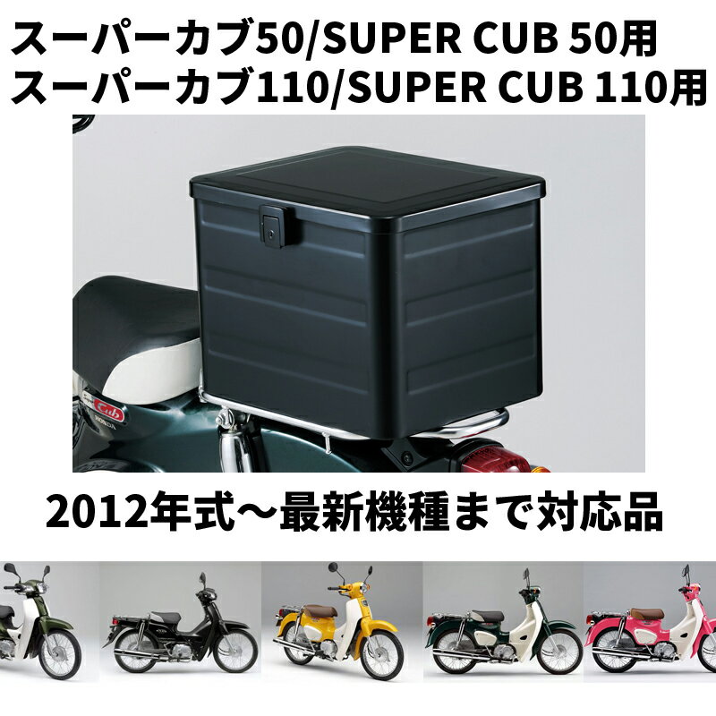 【送料無料】【品番：08L71-K88-J10ZA】 18年モデルスーパーカブ50（AA09）/110（JA44）対応 PROは適合外 ラゲージボックス ブラック ラッゲージボックス ステー別売り （旧型番：08L74-KZV-J01ZC）【ホンダ(HONDA)】