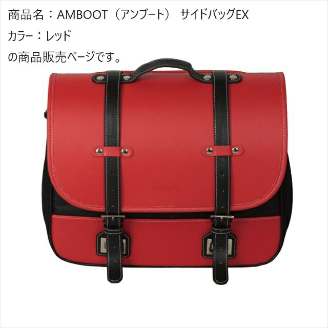 商品名：AMBOOT（アンブート） サイドバッグEX品番：AB-SBEX01サイズ：H300×W370×D110から170(mm)重量：およそ1.5?(付属品も含む)材質：本体　PVCレザー/ポリエステルレインカバー　ポリエステル容量：およそ10L〜15L取付方法：●本製品の装着には、市販のバッグサポートが必要です。上部の取り付けベルト2か所、下部の取り付けコード2か所で固定します。裏面中央部にある黒い帯にバッグサポートを差し込むとより安定します。※特殊な形状のバッグサポートの場合取り付けができない場合がございます。※マフラーとの接触を防ぐため、左側に装着してください。商品の特徴・容量を10Lから15Lへアップできるので、ツーリング先で荷物が増えても安心・バイクの車体カラーに合わせて選べる、カラーバリエーションの豊富なサイドバッグ・持ち歩きに便利な持ち手付き・便利な内ポケットが2か所・雨の日にうれしいレインカバーが付属・ランドセルのようなひねり金具で開け閉めラクラクカラー：レッド付属品：・本体・取り付けベルト(2本)・取り付けコード(2本)・雨除けレインカバー生産地：中国(企画/開発：大久保製作所)注意：●本製品の装着には、市販のバッグサポートが必要です。●装着時、取り付けベルトや取り付けコードの余った部分がタイヤに巻き込まれることがないよう注意して固定してください。●法定速度を超える速度での走行はおやめください。風圧などにより、バッグの外れや破損の原因となります。●5kg以上の荷物を入れないでください。●走行に支障が出ない位置に取り付けを行ってください。●本製品は縫製品です。完全防水ではありません。雨が予想される場合は、荷物をあらかじめ防水バッグなどに入れてからバッグの中に収納してください。●レインカバーを付けても雨が侵入してしまう場合がございます。●走行前には必ず各パーツが外れていないか確認してください。特に取付部に緩みがないか確認してください。そのまま放置して走行すると、バッグやベルトが車輪に巻き込まれたり、後続車の損傷の原因となる恐れがあり大変危険です。●鋭利な突起物などでひっかいたりしないでください。●汎用品ではありますが、車種や仕様によっては装着できない場合があります。●紫外線及び照明などにより、通常のご使用でも若干の変退色は避けられませんのでご了承ください。●経年による部品や生地の劣化が見られましたら、新しい製品にお取替えください。●ベルトや取っ手をもって振りまわすなどの行為はおやめください。破損の原因となります。●ガソリンやオイルが付着しないようご注意ください。生地や金具の劣化の原因となります。●他の素材と密着すると、色移りする可能性があります。●製品がエンジンやマフラー等の高温部分に接触すると、溶ける恐れがありますので注意してお使いください。●本体バッグ、レインカバーともに、雨ざらしや直射日光の当たる場所での保管、駐車は退色や変形など劣化の原因になります。また、長期間つけっぱなしでのご使用はお避け下さい。●ロットによって若干の色差が発生する場合がございます。お手入れ方法●汚れが付いた場合はすぐに水拭きし、乾いた布でふき取ってから、乾燥させてください。●変色や劣化の原因となりますので、定期的にほこりや汚れをふき取ってください。●湿度が低く、直射日光が当たらない場所で保管してください。商品の詳細な情報については、メーカーサイトでご確認ください。商品及び品番は予告なく変更が行われる事がございます。【ご注文の際の注意事項】●適合・取付・ご使用は、お客様にて判断の上お願い致します。●品切・完売の場合がございますので、受注後に発送予定をご連絡させて頂きます。●画像はイメージとなりますので商品とは色・デザインが異なる場合があります。 ●商品ご到着時に必ず製品に不具合が無いか確認を行ってください。 配送時の破損や製品不具合の場合は、必ず商品ご到着より3日以内にご連絡お願い致します。それ以降にご連絡頂いた場合はご対応出来ない場合がございます。●当店では、商品不良・誤商品発送以外の理由での商品の交換または返品はできません。●お客様のご都合によるキャンセル・交換・返品は一切お受けできませんのであらかじめご了承の上ご注文ください。●お電話、メールにてお問い合わせ頂きましても、お客様都合のキャンセル・返品・交換の対応はすべてお断りさせて頂いております。 ●通信販売には法律上、クーリングオフの規定はございません。　ご注文は慎重にお願い致します。※※こちらの商品はお取り寄せ品となります※※メーカーの在庫状況や商品によっては発送までにお時間を頂く場合がございます。メーカーの在庫も完売している場合がございます。その際はキャンセルをさせていただく場合がございます、予めご了承ください。