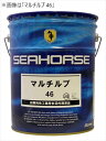 SEAHORSE 182020 マルチルブ VG 32 工業用オイル 20Lペール缶×1缶 シーホース