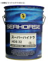 SEAHORSE 191120 スーパーハイドラHDS VG 32 工業用オイル 20Lペール缶×1缶 シーホース
