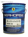 SEAHORSE 191220 スーパーハイドラHDS VG 46 工業用オイル 20Lペール缶×1缶 シーホース