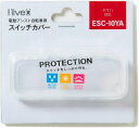 定形外 I live/アイリブ 【4589985571218】 ESC-10YA スイッチカバー YAMAHA スマートクロック スイッチ対応 ヤマハ 電動自転車 保護カバー 電動アシスト車用スイッチカバー 雨対策 劣化 破損防止