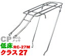 自転車用リアキャリア RC-27M　シート止低床ロングキャリア（首長タイプ） CP (クロムメッキ) 