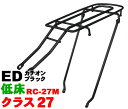 【昭和インダストリーズ】 自転車用リアキャリア RC-27M　シート止低床ロングキャリア（首長タイプ） ED (カチオンブラック) 【最大積載容量27kg】