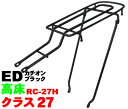  自転車用リアキャリア RC-27H　シート止ロングキャリア ED　(カチオンブラック) 