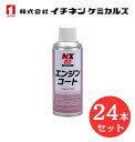 【入数:24】 イチネン ケミカルズ 000080 エンジンコート 耐熱 コーティング剤