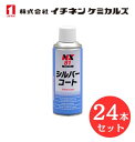 【入数:24】 イチネン ケミカルズ 000081 シルバーコート 耐熱 シルバー塗料200 ℃