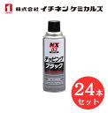 【入数:24】 イチネン ケミカルズ 000083 チッピング ブラック 凸凹耐チッピング塗料 チッピングコート