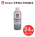 【入数:24】 イチネン ケミカルズ 000084 チッピング ホワイト 凸凹耐チッピング塗料 チッピングコート